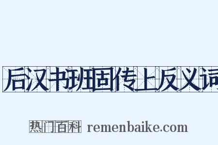 后汉书班固传上反义词是什么意思的图片